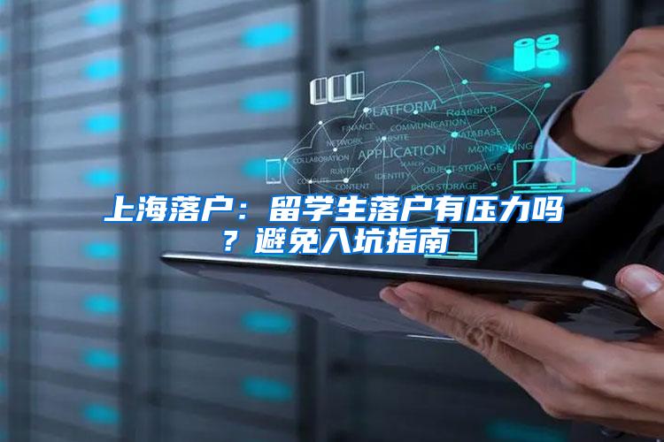 上海落户：留学生落户有压力吗？避免入坑指南