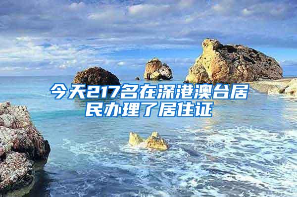 今天217名在深港澳台居民办理了居住证