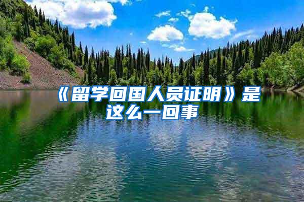 《留学回国人员证明》是这么一回事