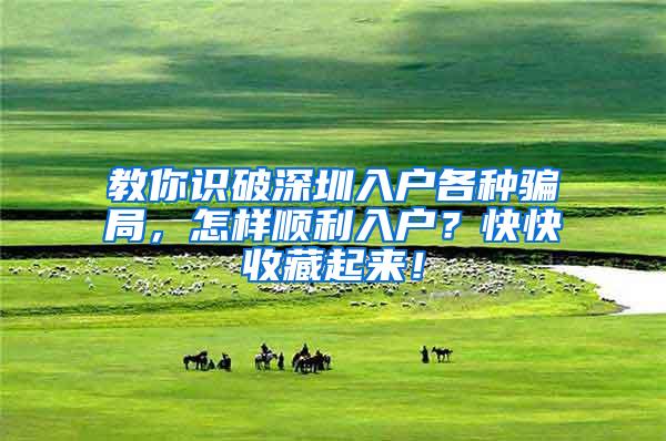教你识破深圳入户各种骗局，怎样顺利入户？快快收藏起来！