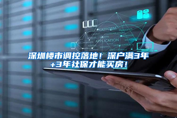 深圳楼市调控落地！深户满3年+3年社保才能买房！