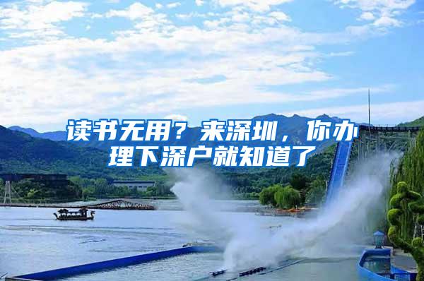 读书无用？来深圳，你办理下深户就知道了