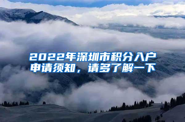 2022年深圳市积分入户申请须知，请多了解一下