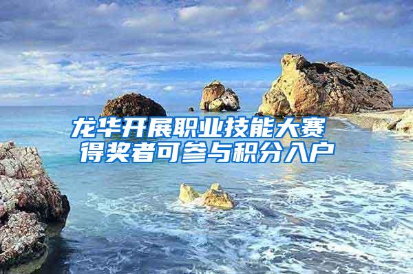 龙华开展职业技能大赛 得奖者可参与积分入户