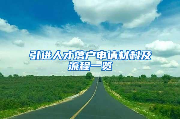 引进人才落户申请材料及流程一览
