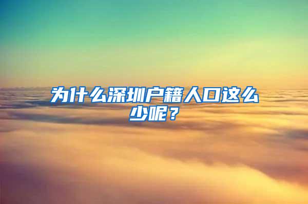 为什么深圳户籍人口这么少呢？