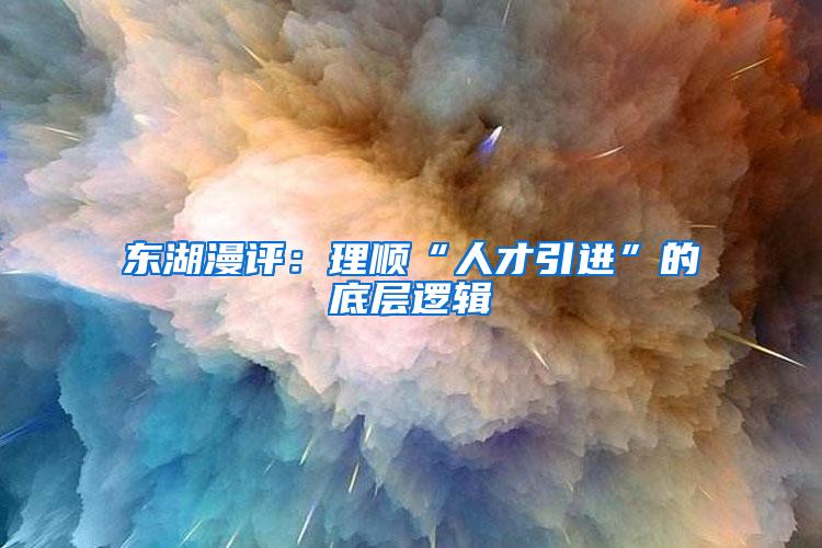 东湖漫评：理顺“人才引进”的底层逻辑