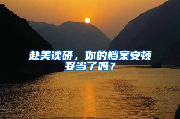 赴美读研，你的档案安顿妥当了吗？