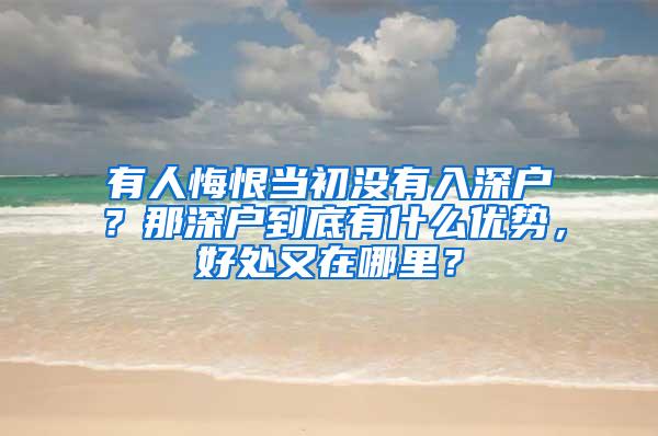 有人悔恨当初没有入深户？那深户到底有什么优势，好处又在哪里？