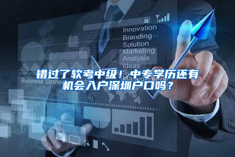 错过了软考中级！中专学历还有机会入户深圳户口吗？
