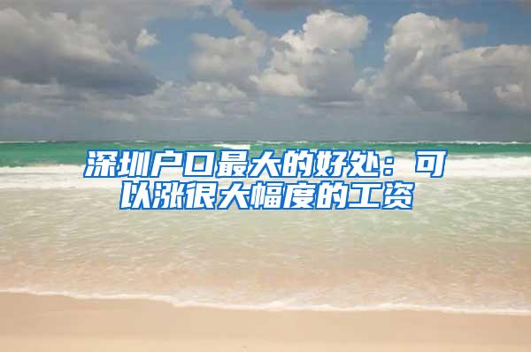 深圳户口最大的好处：可以涨很大幅度的工资