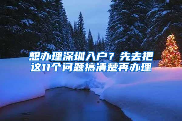想办理深圳入户？先去把这11个问题搞清楚再办理