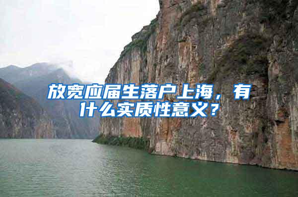 放宽应届生落户上海，有什么实质性意义？