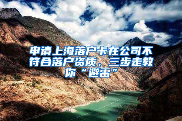 申请上海落户卡在公司不符合落户资质，三步走教你“避雷”