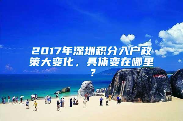 2017年深圳积分入户政策大变化，具体变在哪里？