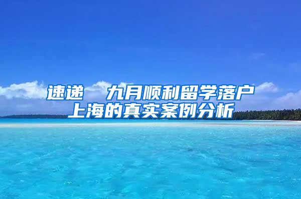 速递▕ 九月顺利留学落户上海的真实案例分析