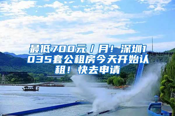 最低700元／月！深圳1035套公租房今天开始认租！快去申请