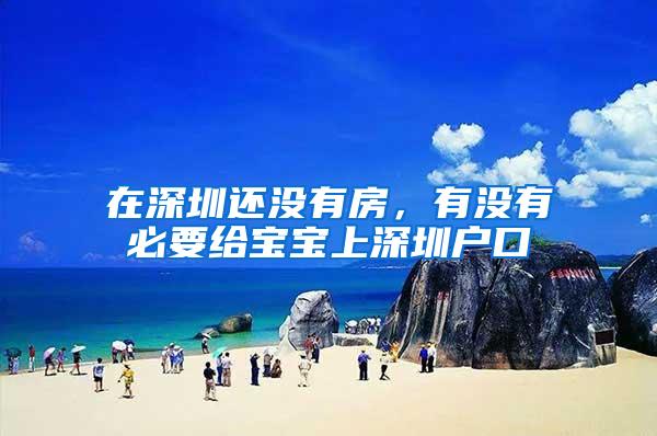 在深圳还没有房，有没有必要给宝宝上深圳户口