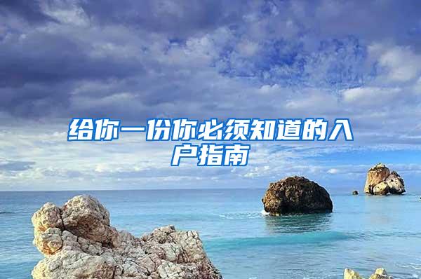 给你一份你必须知道的入户指南