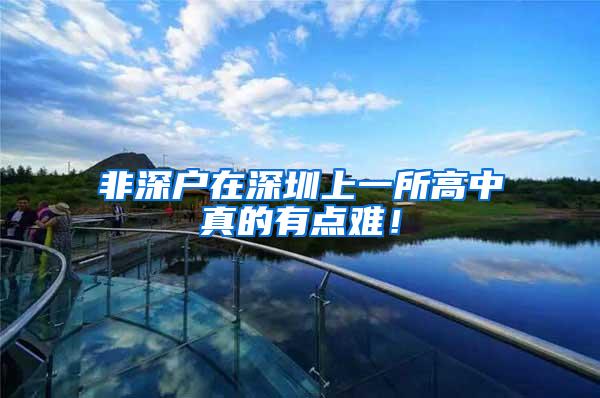 非深户在深圳上一所高中真的有点难！