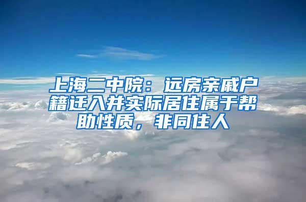 上海二中院：远房亲戚户籍迁入并实际居住属于帮助性质，非同住人