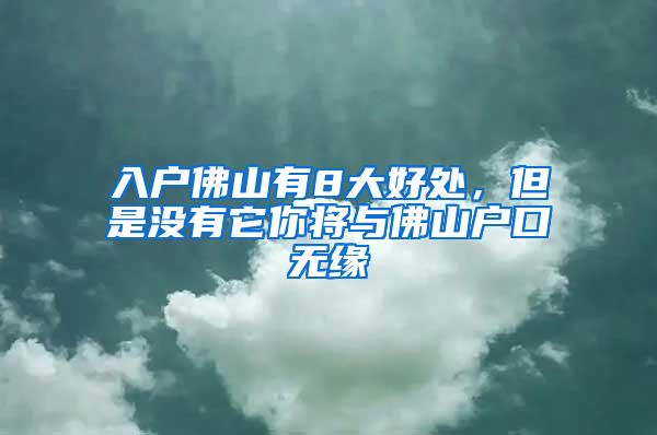 入户佛山有8大好处，但是没有它你将与佛山户口无缘