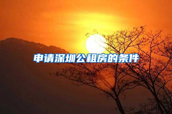 申请深圳公租房的条件