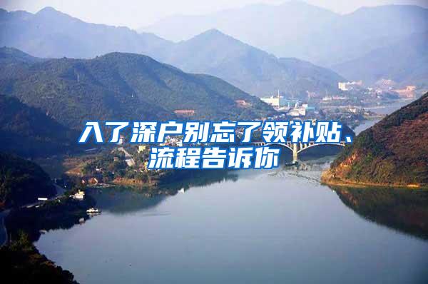 入了深户别忘了领补贴、流程告诉你