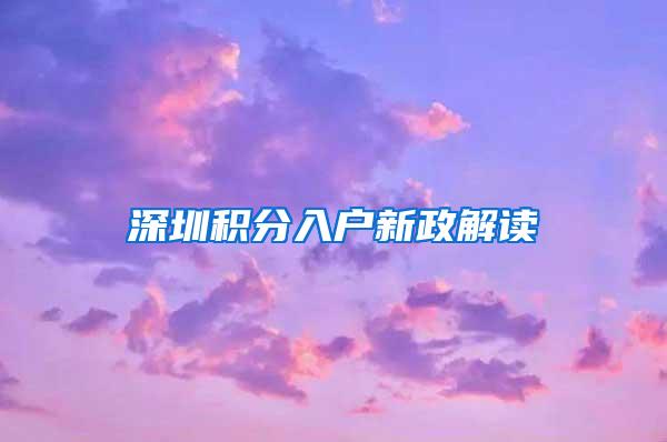 深圳积分入户新政解读