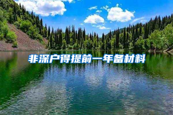 非深户得提前一年备材料