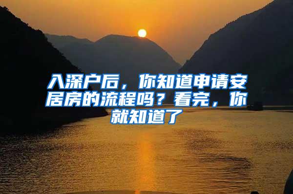 入深户后，你知道申请安居房的流程吗？看完，你就知道了