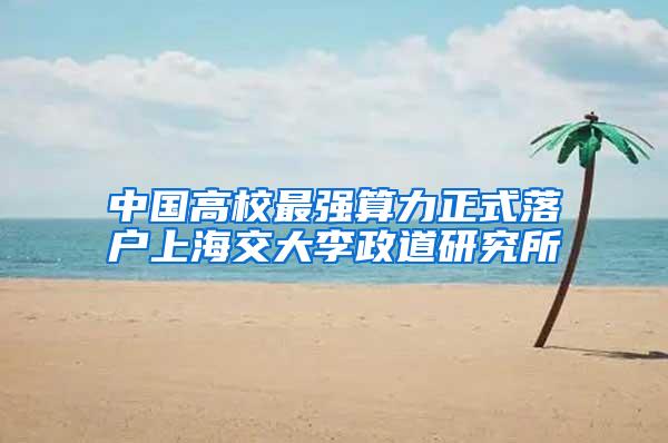 中国高校最强算力正式落户上海交大李政道研究所