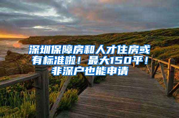 深圳保障房和人才住房或有标准啦！最大150平！非深户也能申请