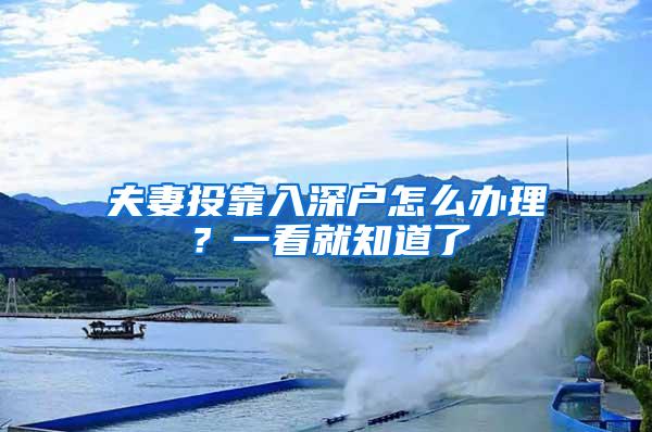 夫妻投靠入深户怎么办理？一看就知道了