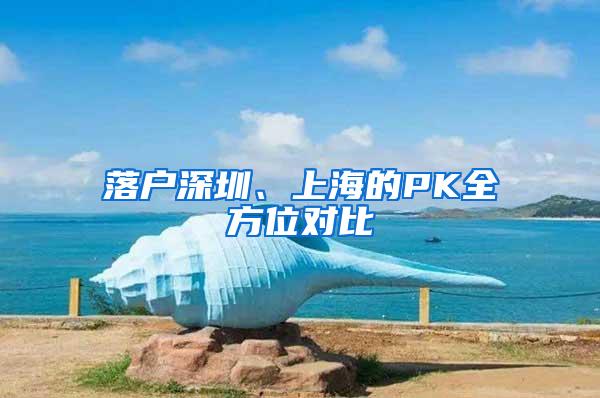落户深圳、上海的PK全方位对比