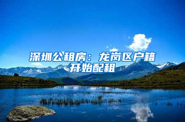 深圳公租房：龙岗区户籍开始配租