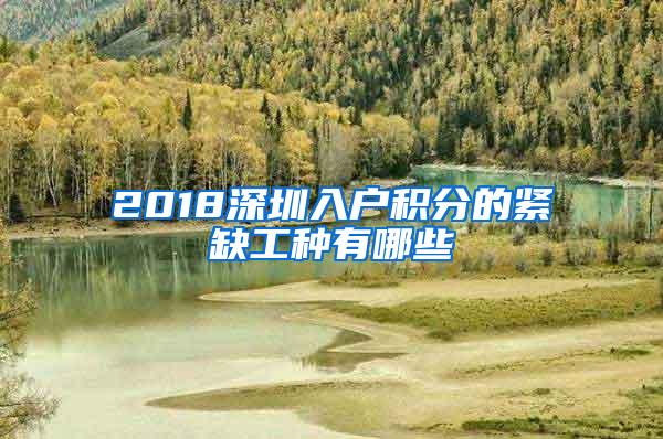 2018深圳入户积分的紧缺工种有哪些