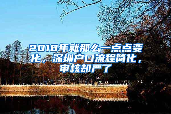 2018年就那么一点点变化，深圳户口流程简化，审核却严了