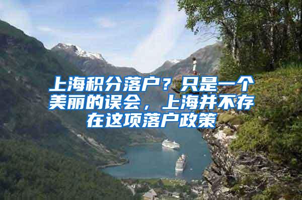上海积分落户？只是一个美丽的误会，上海并不存在这项落户政策