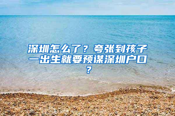 深圳怎么了？夸张到孩子一出生就要预谋深圳户口？