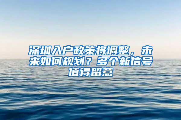 深圳入户政策将调整，未来如何规划？多个新信号值得留意