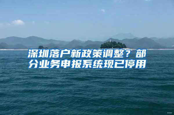 深圳落户新政策调整？部分业务申报系统现已停用