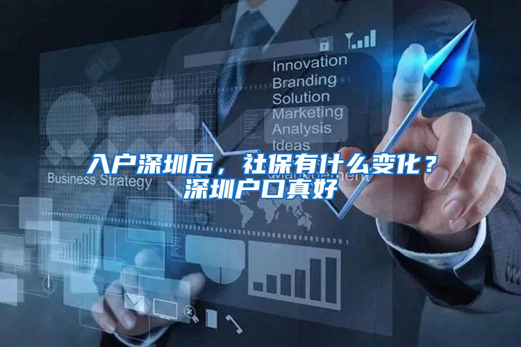 入户深圳后，社保有什么变化？深圳户口真好