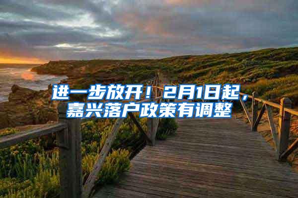 进一步放开！2月1日起，嘉兴落户政策有调整