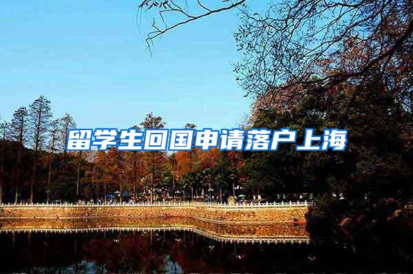 留学生回国申请落户上海