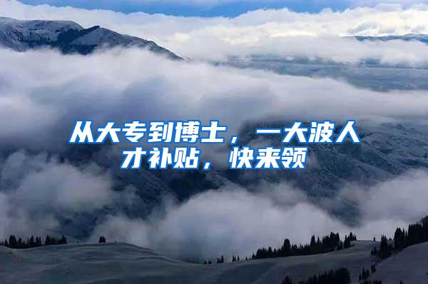 从大专到博士，一大波人才补贴，快来领