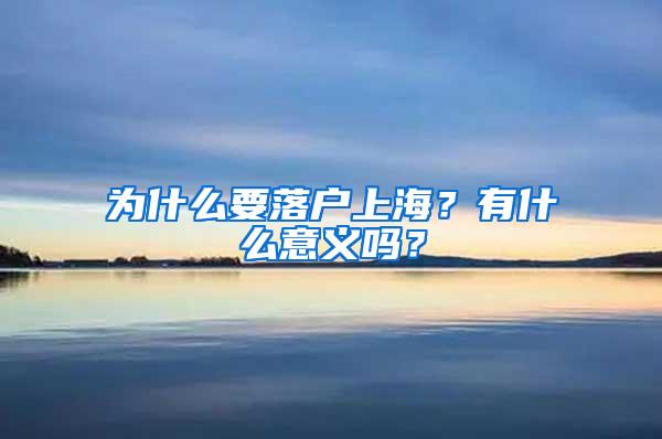 为什么要落户上海？有什么意义吗？