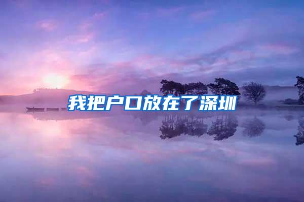 我把户口放在了深圳