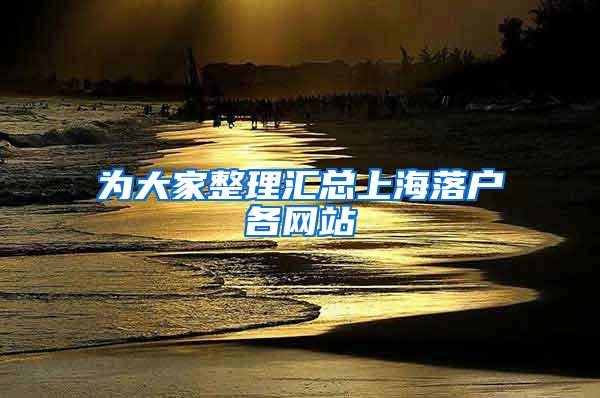 为大家整理汇总上海落户各网站