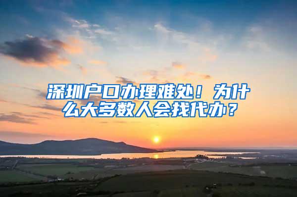 深圳户口办理难处！为什么大多数人会找代办？
